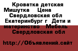 Кроватка детская Мишутка2 › Цена ­ 2 200 - Свердловская обл., Екатеринбург г. Дети и материнство » Мебель   . Свердловская обл.